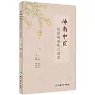 嶺南中醫風濕病臨床經驗集