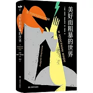 美好而粗暴的世界