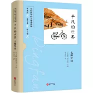 平凡的世界名師導讀