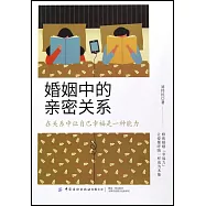 婚姻中的親密關係