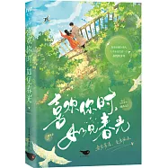 喜歡你時，如見春光