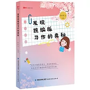 發現統編版習作的奧秘