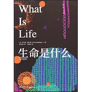 生命是什麼(插圖珍藏版)