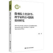 微觀院士經濟學：科學家的公司創新效應研究