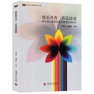 情系丹青 苔花綻放--基於核心素養的美術教學實踐研究