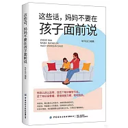 這些話，媽媽不要在孩子面前說