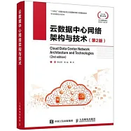 雲數據中心網絡架構與技術(第2版)