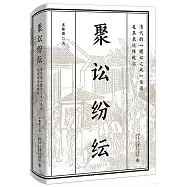 聚訟紛紜：清代的“健訟之風”話語及其表達性現實