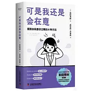 可是我還是會在意：拜託自我意識過剩德8種方法