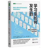 學習是如何發生的：教育心理學中的開創性研究及其實踐意義