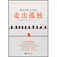 穆爾西醫生帶你走出孤獨