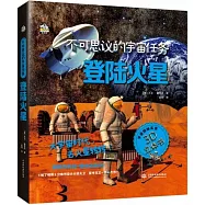 不可思議的宇宙任務：登陸火星