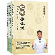 程凱養生說：頭面五官卷、臟腑卷一、臟腑卷二、四肢軀幹卷(全4冊)