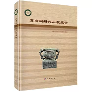 夏商周斷代工程報告
