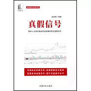 真假信號：股市十大技術指標實戰經典和常見虛假信號