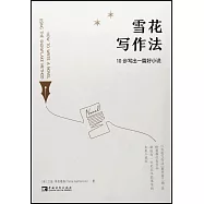 雪花寫作法：10步寫出一篇好小說