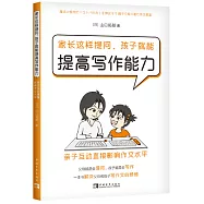 家長這樣提問，孩子就能提高寫作能力