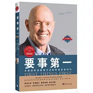 要事第一(升級版)：全新的時間管理方法和時間控制技巧
