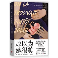 原以為她很美