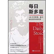 每日斯多葛：366次對智慧、毅力和生活藝術的沉思
