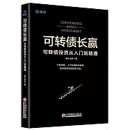 可轉債長贏：可轉債投資從入門到精通