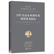 23位傑出企業領導者致投資者的信：關於資本配置的經驗與教訓
