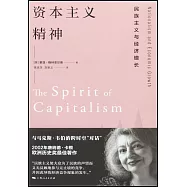 資本主義精神：民族主義與經濟增長