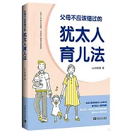 父母不應該錯過的猶太人育兒法