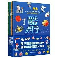 酷科學：宇宙大爆炸+基因的奧秘+了不起的大腦+神奇的身體(全四冊)