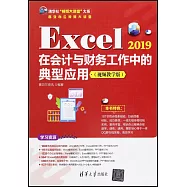 Excel 2019在會計與財務工作中的典型應用(視頻教學版)