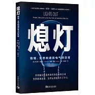 熄燈：傲慢、妄想和通用電氣的沒落