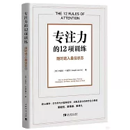 專注力的12項訓練：隨時進入最佳狀態