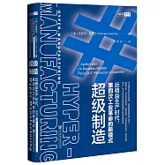 超級製造：后精益生產時代，第四次工業革命的新模式
