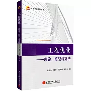 工程優化--理論、模型與算法