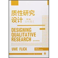 質性研究設計(第2版)