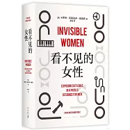 看不見的女性