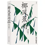 椰風蕉雨：南洋故事集