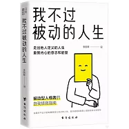 我不過被動的人生