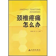 頸椎疼痛怎麼辦