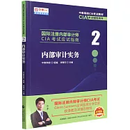 國際註冊內部審計師CIA考試應試指南(2)：內部審計實務