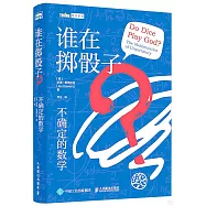 誰在擲骰子?：不確定的數學