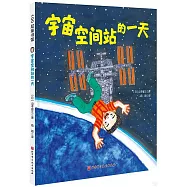 宇宙空間站的一天