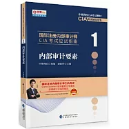 國際註冊內部審計師CIA考試應試指南(1)：內部審計要素