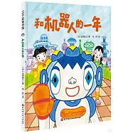 和機器人的一年