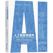 人工智能締造師：構建人工智能的大師們所揭示的真相