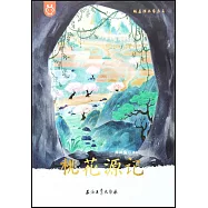 跟着課本學古文：桃花源記