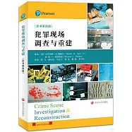 犯罪現場調查與重建(原書第四版)