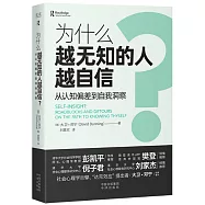 為什麼越無知的人越自信?