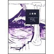 人世間