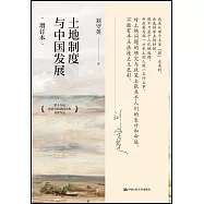 土地制度與中國發展(增訂本)